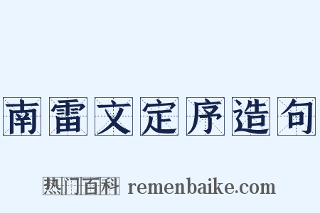 南雷文定序造句是什么意思的图片